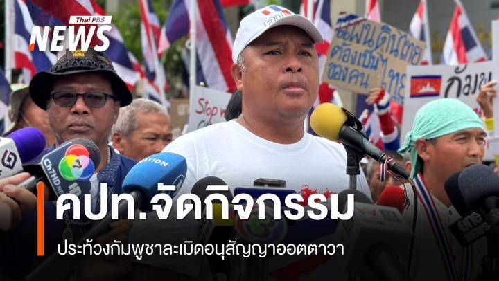 คปท.จัดกิจกรรมหน้าสถานทูตกัมพูชา ประท้วงละเมิดอนุสัญญาออตตาวา