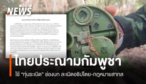 ไทยประณามกัมพูชา ใช้ "ทุ่นระเบิด" ละเมิดอธิปไตย-กฎหมายสากล