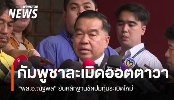 "พล.อ.ณัฐพล" ยันปมทุ่นระเบิดใหม่ หลักฐานชัดฟ้อง "กัมพูชา" ละเมิดออตตาวา