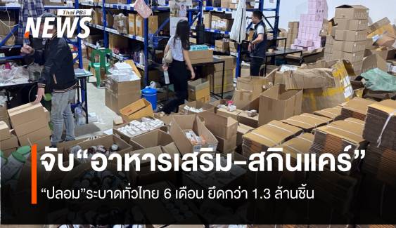 อาหารเสริม-สกินแคร์ปลอม ระบาดทั่วไทย 6 เดือน จับ-ยึดกว่า 1.3 ล้านชิ้น