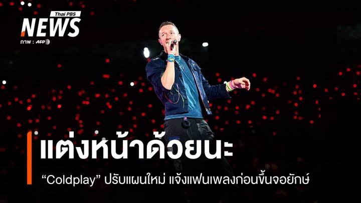 ปรับแผนใหม่ "Coldplay" แจ้งแฟนเพลงแต่งหน้าก่อนขึ้นจอยักษ์