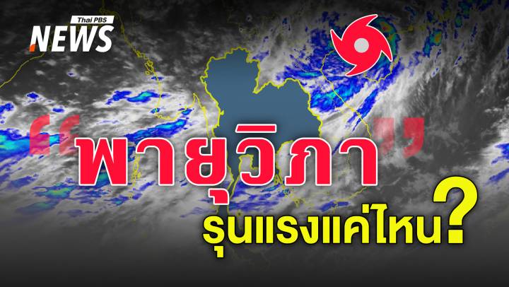 "พายุวิภา" รุนแรงแค่ไหน ?