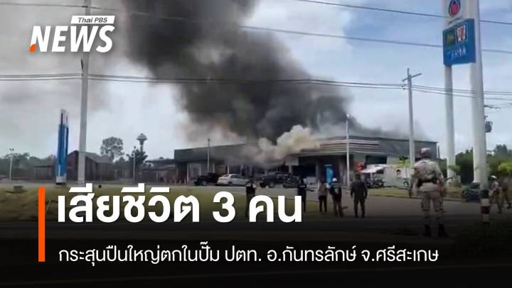 กระสุนปืนใหญ่ตกในปั๊ม ปตท. กันทรลักษ์ เสียชีวิต 3 คน