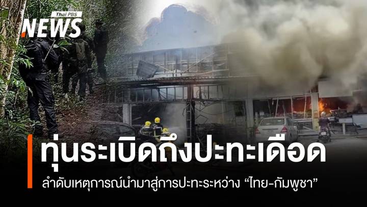 ลำดับเหตุการณ์นำมาสู่การปะทะระหว่าง "ไทย-กัมพูชา"