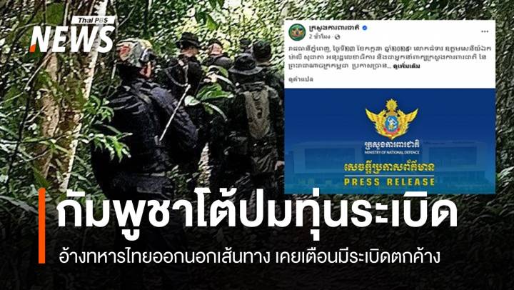 "กลาโหมกัมพูชา" โต้ปมทุ่นระเบิด ชี้ไทยลาดตระเวนนอกเส้นทาง