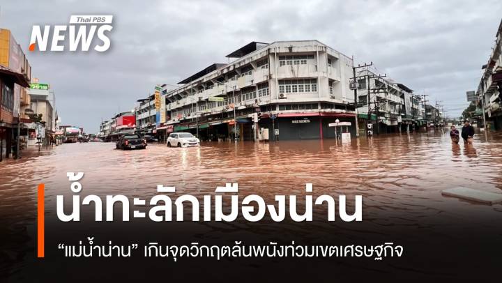 "แม่น้ำน่าน" เกินจุดวิกฤต ทะลักท่วมเขตเศรษฐกิจน่าน