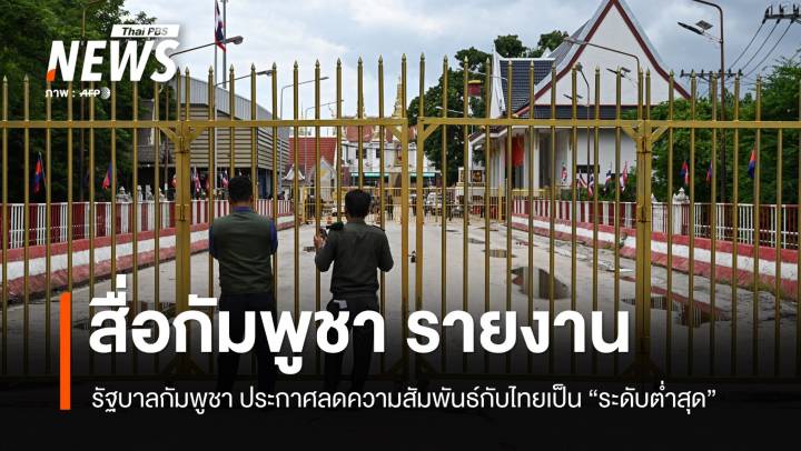 "กัมพูชา" ประกาศลดความสัมพันธ์กับไทยเป็น "ระดับต่ำสุด"