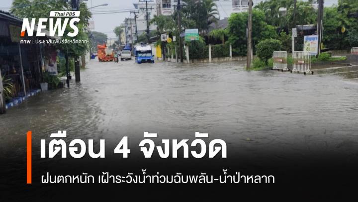 สภาพอากาศวันนี้ เตือน 4 จังหวัดเหนือ-ตะวันตก เสี่ยงน้ำท่วม 
