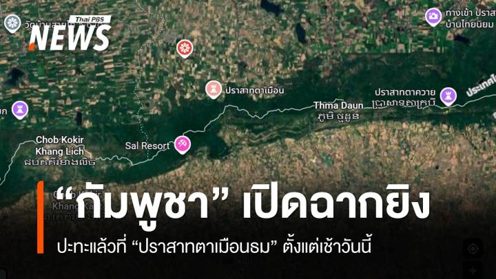 กัมพูชา เปิดฉากยิงตรงข้ามฐานหมูป่า ปราสาทตาเมือนธม