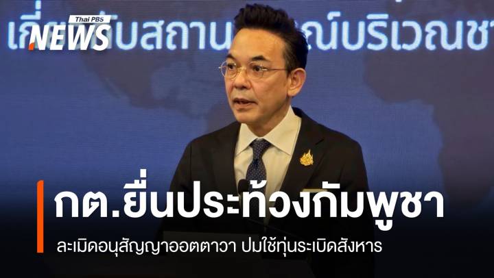 กต.ยื่นหนังสือประท้วงกัมพูชาละเมิดอนุสัญญาออตตาวา