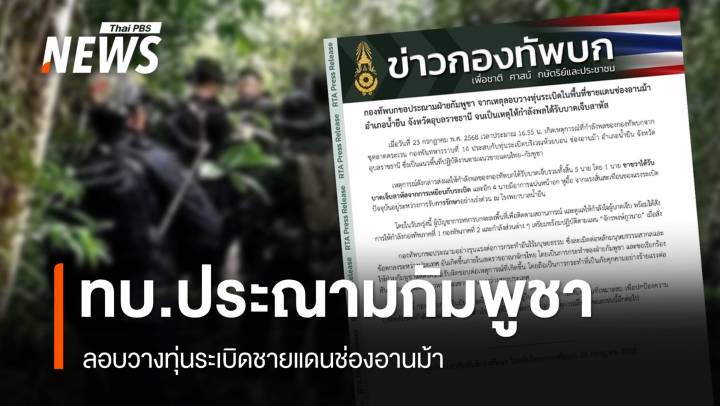 กองทัพบก "ประณามกัมพูชา" วางทุ่นระเบิดชายแดนช่องอานม้า