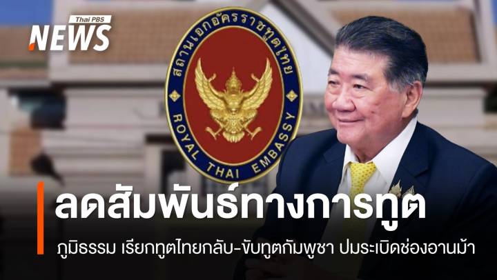 ภูมิธรรมสั่งหนัก! เรียกทูตไทยกลับ-ขับทูตกัมพูชา ปมระเบิดช่องอานม้า