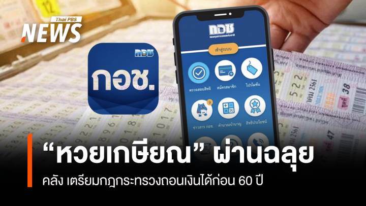 "หวยเกษียณ" ผ่านฉลุย คลัง เตรียมกฎกระทรวงถอนเงินได้ก่อน 60 ปี