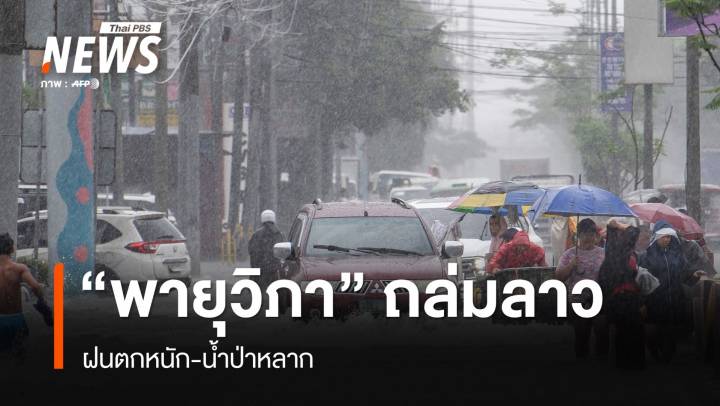 "พายุวิภา" ถล่มลาว ฝนตกหนัก-น้ำป่าหลาก รถไฟไปจีน หยุดให้บริการ