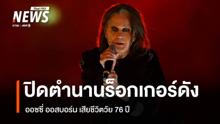 ปิดตำนานนักร้องเฮฟวี่เมทัล "ออซซี่ ออสบอร์น" เสียชีวิตในวัย 76 ปี 