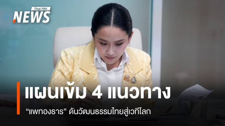 แพทองธารเข้ม 4 แนวทาง ดันวัฒนธรรมไทยสู่เวทีโลก