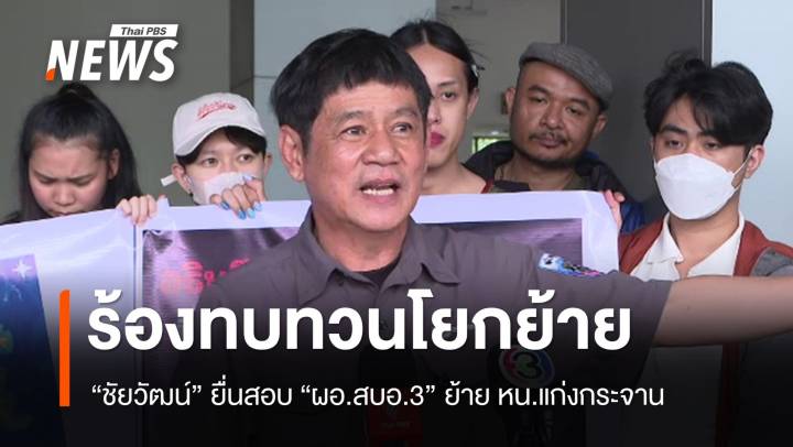 "ชัยวัฒน์" ยื่นสอบ "ผอ.สบอ.3" ย้ายหัวหน้าอุทยานฯ แก่งกระจาน