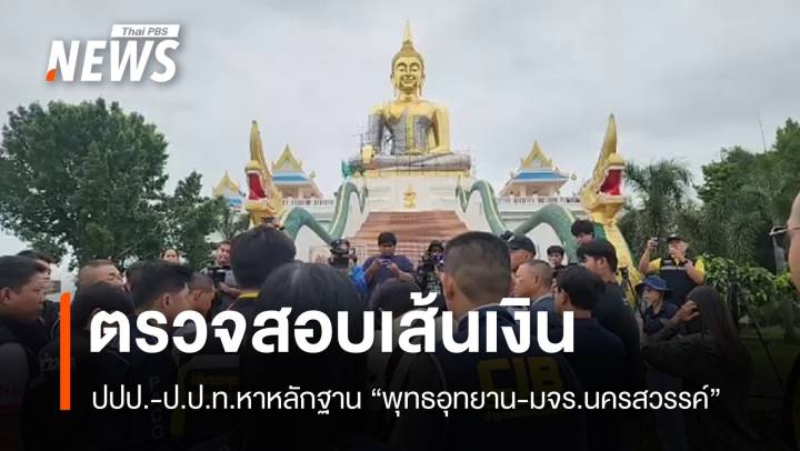 จนท.หาหลักฐาน "พุทธอุทยาน-มจร.นครสวรรค์" ตรวจสอบเส้นเงิน