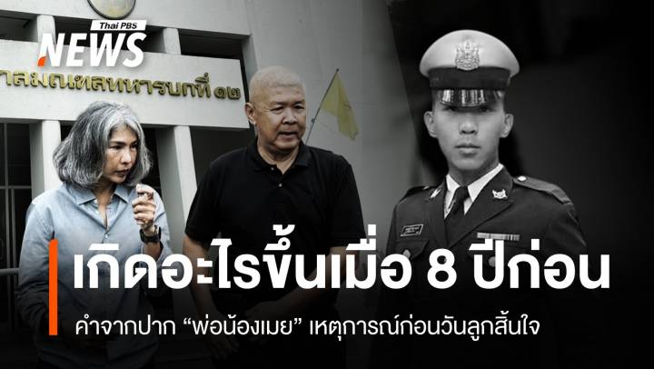 คำบอกเล่าจากปาก "พ่อน้องเมย" เมื่อ 8 ปีก่อน 