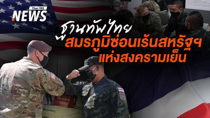 จากรัฐกันชนสู่คู่ซ้อม "ไทย" สมรภูมิซ่อนเร้นสหรัฐฯ แห่งสงครามเย็น 