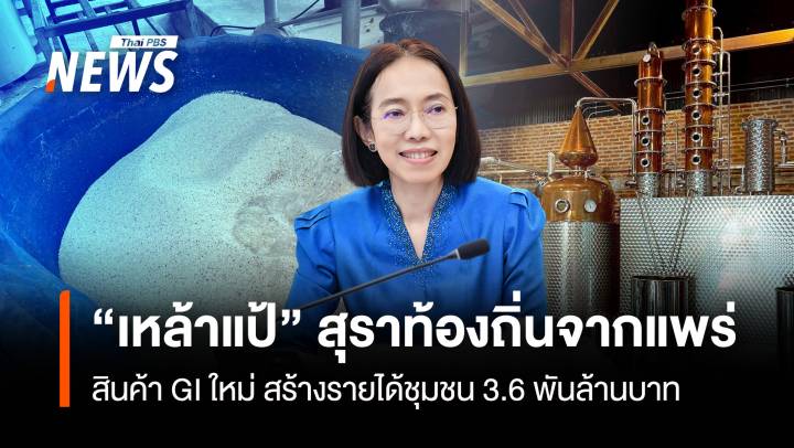 “เหล้าแป้” สุราท้องถิ่นเมืองแพร่ สินค้า GI ใหม่ สร้างรายได้ชุมชน 3.6พันล้าน