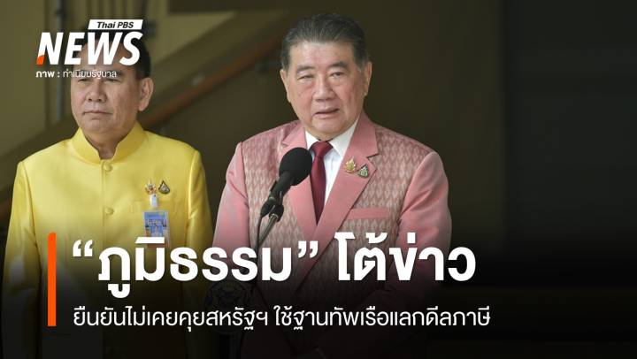 "ภูมิธรรม" โต้ไม่เคยคุยสหรัฐฯ ใช้ฐานทัพเรือแลกดีลภาษี