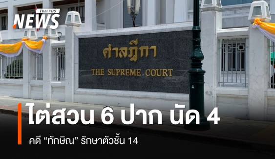 ศาลฎีกาฯ ไต่สวน 6 ปาก คดี "ทักษิณ" รักษาตัวชั้น 14 นัดที่ 4