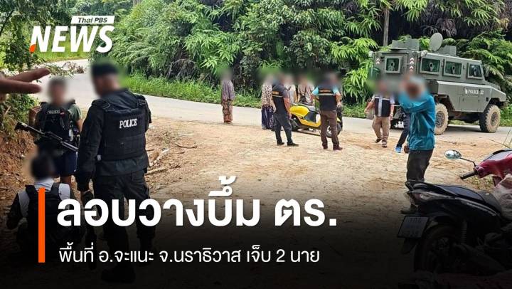 วางระเบิด ตร. "นราธิวาส" เจ็บ 4 นาย  - วางบึ้ม ทหารพราน "ยะลา" เจ็บ 4 นาย 