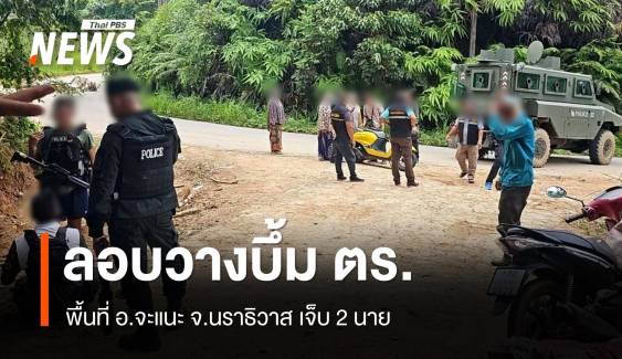 วางระเบิด ตร. "นราธิวาส" เจ็บ 4 นาย  - วางบึ้ม ทหารพราน "ยะลา" เจ็บ 4 นาย 