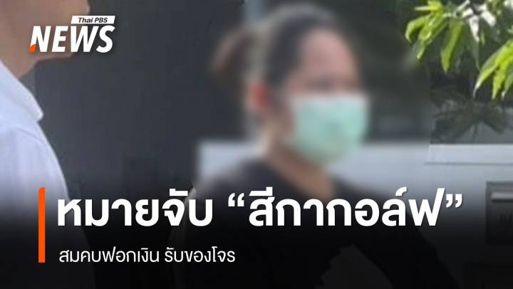 ออกหมายจับ "สีกากอล์ฟ" สมคบฟอกเงิน-รับของโจร 