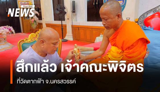 สึกแล้ว "อดีตเจ้าคณะจังหวัดพิจิตร" ปมโยงสีกา ก.