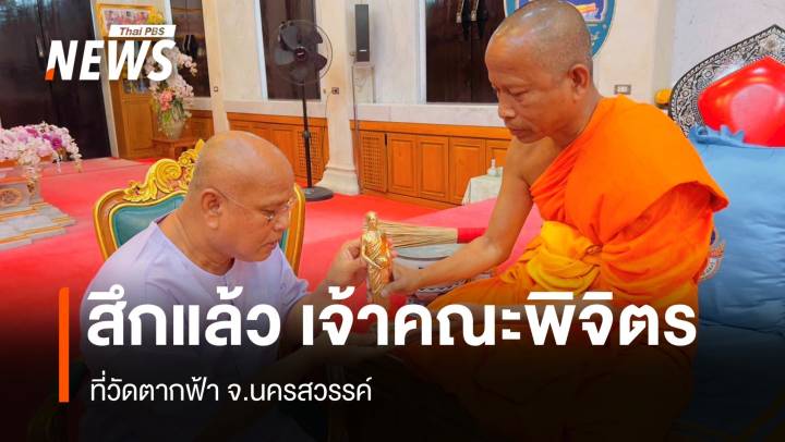 สึกแล้ว "อดีตเจ้าคณะจังหวัดพิจิตร" ปมโยงสีกา ก.