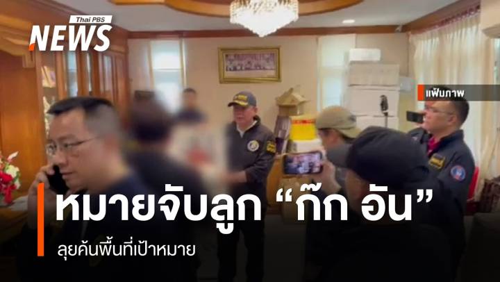 ออกหมายจับลูก "ก๊ก อัน" 3 คน ลุยค้นพื้นที่เป้าหมาย 7 จุด