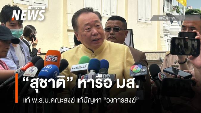 "สุชาติ" หารือ กก.มหาเถรสมาคม แก้ พ.ร.บ.คณะสงฆ์ 