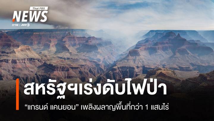 สหรัฐฯ เร่งดับไฟป่าแกรนด์ แคนยอน หลังเพลิงผลาญพื้นที่กว่าแสนไร่