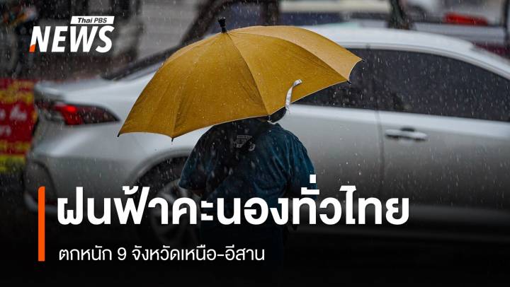 สภาพอากาศวันนี้ ทั่วไทยเจอฝน ตกหนัก 9 จังหวัดเหนือ-อีสาน
