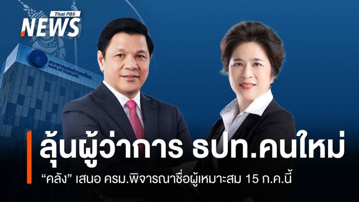 15 ก.ค.ลุ้นชื่อผู้ว่าการ ธปท.คนใหม่ จับตา "วิทัย" ตัวเต็ง
