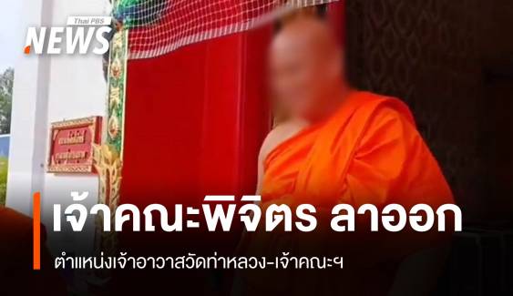 "พระเทพวัชรสิทธิเมธี" ลาออกจาก เจ้าคณะจังหวัดพิจิตร-เจ้าอาวาสวัดท่าหลวง