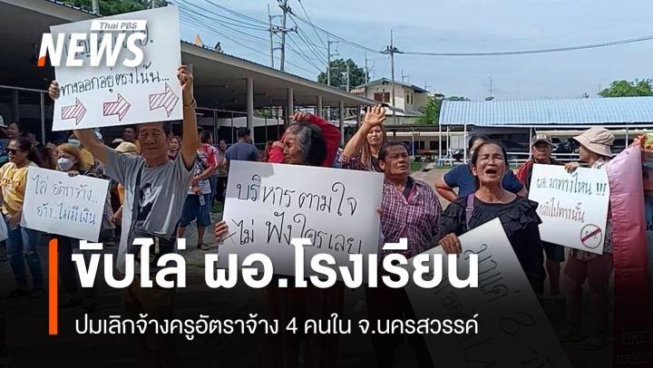 ชาวบ้านนครสวรรค์ขับไล่ ผอ.โรงเรียน ปมเลิกจ้าง 4 ครูอัตราจ้าง