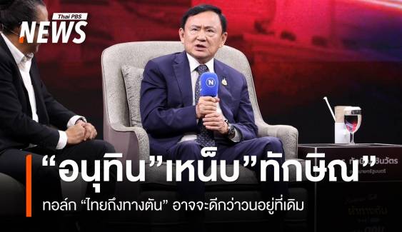 “อนุทิน” เหน็บ “ทักษิณ” บางที “ไทยถึงทางตัน” อาจจะดีกว่าวนอยู่ที่เดิม