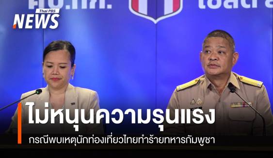 ศบ.ทก.​ยันไม่สนับสนุนความรุนแรง เหตุทำร้ายทหารกัมพูชา