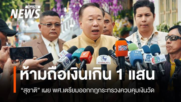 พศ.เตรียมออกกฎกระทรวงควบคุมเงินวัด ห้ามถือเงินเกิน 1 แสน เริ่ม 1 ต.ค.