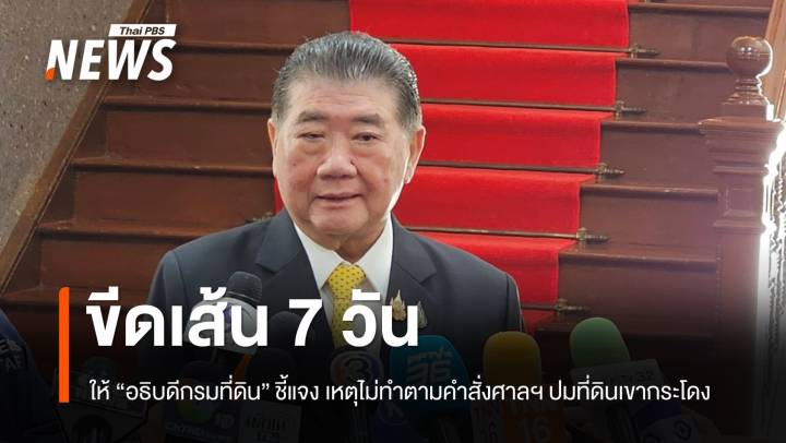 "ภูมิธรรม" ให้ "อธิบดีกรมที่ดิน" ชี้แจงใน 7 วัน  เหตุไม่ทำตามคำสั่งศาลฯ กรณีที่ดินเขากระโดง 