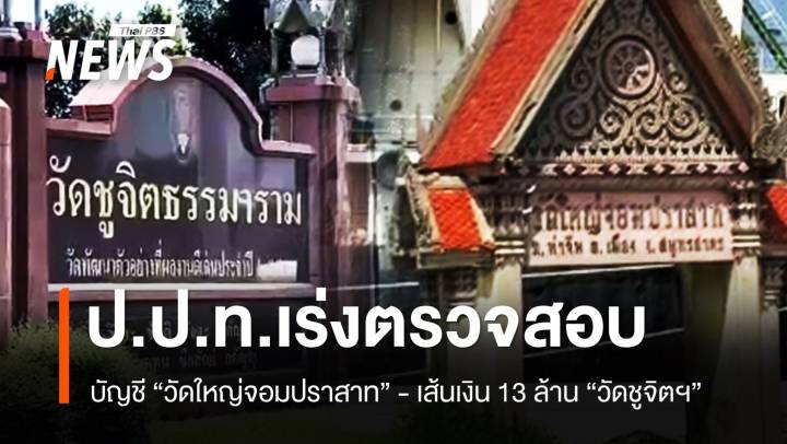 ป.ป.ท.เดินหน้าสอบบัญชี วัดใหญ่จอมปราสาท - แย้มตรวจสอบเส้นเงิน 13 ล้าน "วัดชูจิตฯ" 