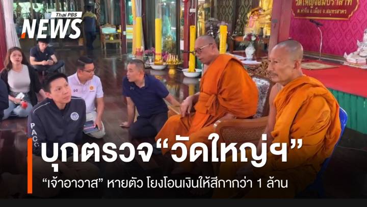 ปปป.-ป.ป.ท.บุกตรวจสอบ “วัดใหญ่จอมปราสาท” หลังเจ้าอาวาสหายตัว