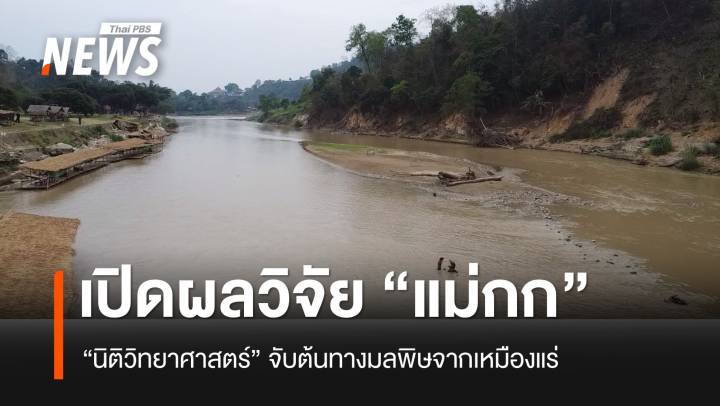 เปิดหลักฐานสำคัญ ผลวิจัย "นิติวิทยาศาสตร์ฯ" จับต้นทางมลพิษจากเหมืองแร่ในแม่น้ำกก
