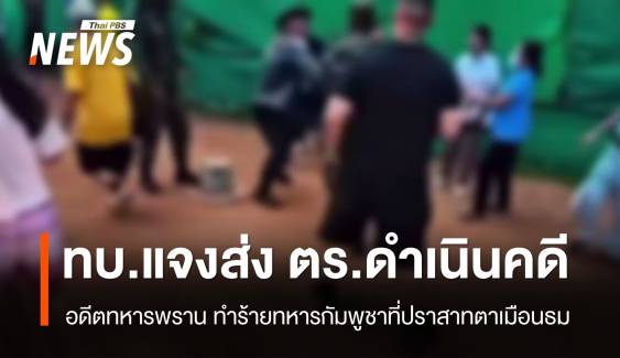 ทบ.แจง "อดีตทหารพราน" ทำร้ายทหารกัมพูชาที่ปราสาทตาเมือนธม  