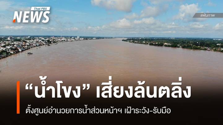 ตั้งศูนย์อำนวยการน้ำส่วนหน้าฯ รับมือ "น้ำโขง" เพิ่มสูง-ล้นตลิ่ง