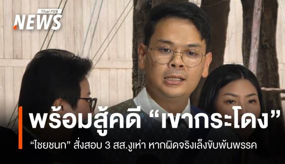 ไชยชนกลั่นสู้คดีเขากระโดง สั่งสอบ 3 งูเห่าผิดจริงเล็งขับพ้นพรรค