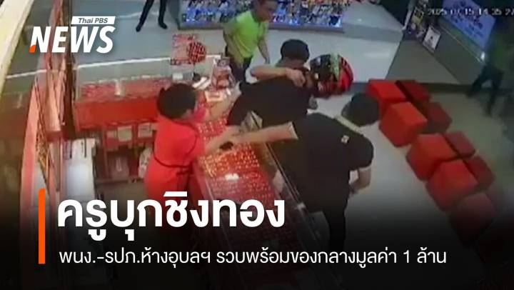 รวบครูบุกเดี่ยวจี้ชิงทอง มูลค่า 1 ล้านบาท ห้างอุบลราชธานี